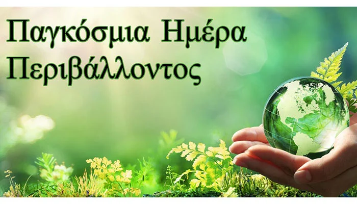 ΠΑΓΚΟΣΜΙΑ ΗΜΕΡΑ ΠΕΡΙΒΑΛΛΟΝΤΟΣ:  «ΝΑ ΓΙΝΟΥΜΕ Η ΓΕΝΙΑ ΤΗΣ ΑΠΟΚΑΤΑΣΤΑΣΗΣ»