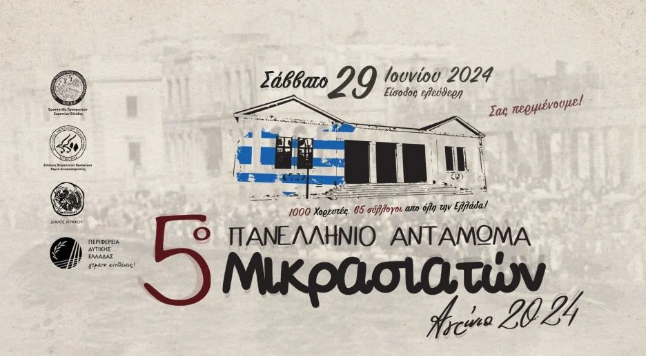 Η ΑΔΕΛΦΟΤΗΤΑ ΜΙΚΡΑΣΙΑΤΩΝ Ν.ΣΕΡΡΩΝ “Ο ΑΓΙΟΣ ΠΟΛΥΚΑΡΠΟΣ” ΣΥΜΜΕΤΕΧΕΙ ΣΤΟ 5ο ΑΝΤΑΜΩΜΑ ΜΙΚΡΑΣΙΑΤΩΝ ΣΤΟ ΑΓΡΙΝΙΟ 29 ΙΟΥΝΙΟΥ 2024