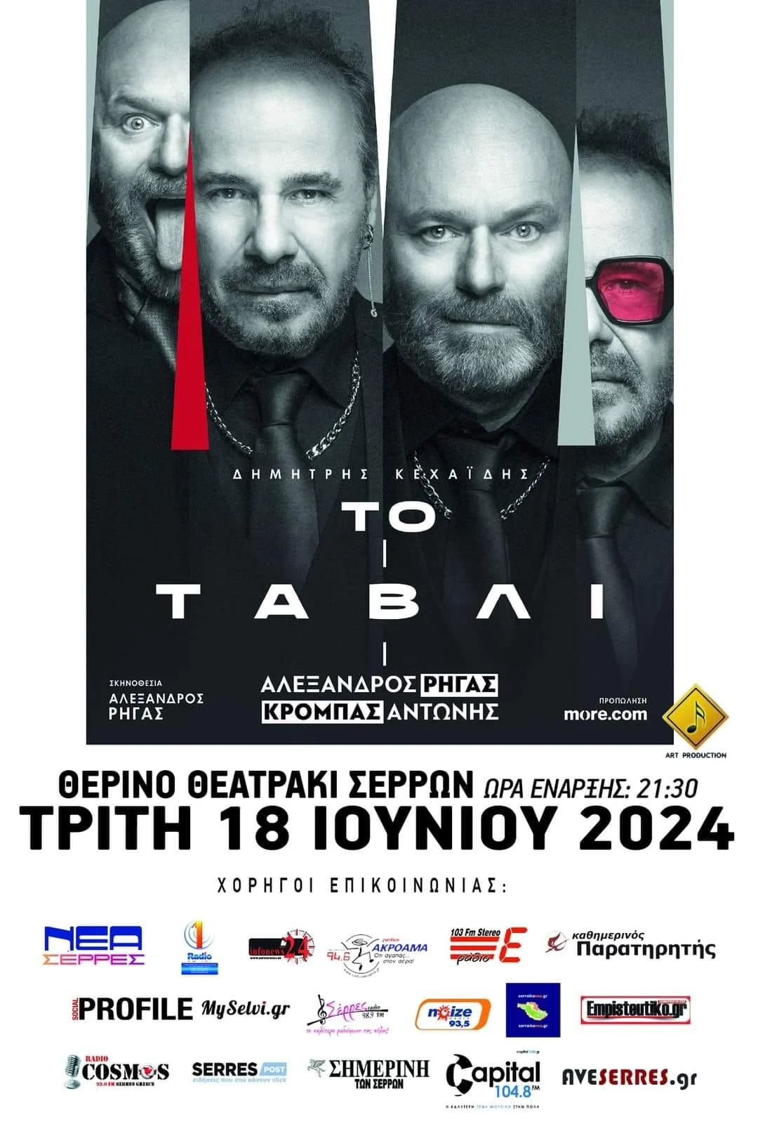 «ΤΟ ΤΑΒΛΙ» ΣΤΙΣ ΣΕΡΡΕΣ ΤΗΝ ΤΡΙΤΗ 18 ΙΟΥΝΙΟΥ 2024 ΣΤΟ ΘΕΡΙΝΟ ΘΕΑΤΡΑΚΙ