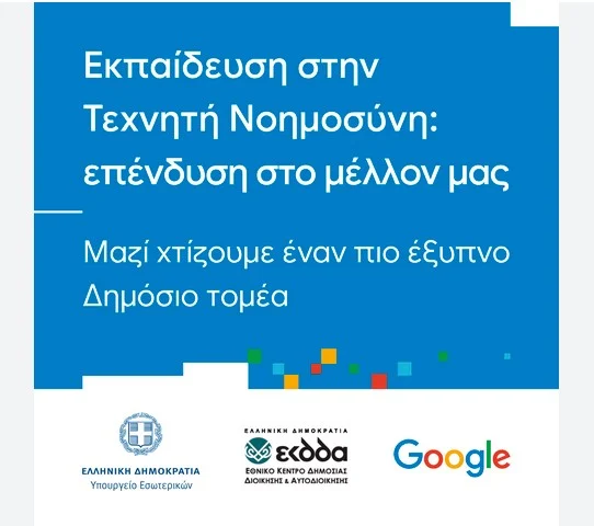 ΚΑΤΑΡΤΙΣΗ ΤΩΝ ΔΗΜΟΣΙΩΝ ΥΠΑΛΛΗΛΩΝ ΣΕ ΘΕΜΑΤΑ ΤΕΧΝΗΤΙΤΗΣ ΝΟΗΜΟΣΥΝΗΣ ΞΕΚΙΝΑ ΤΟ ΥΠΟΥΡΓΕΙΟ ΕΣΩΤΕΡΙΚΩΝ