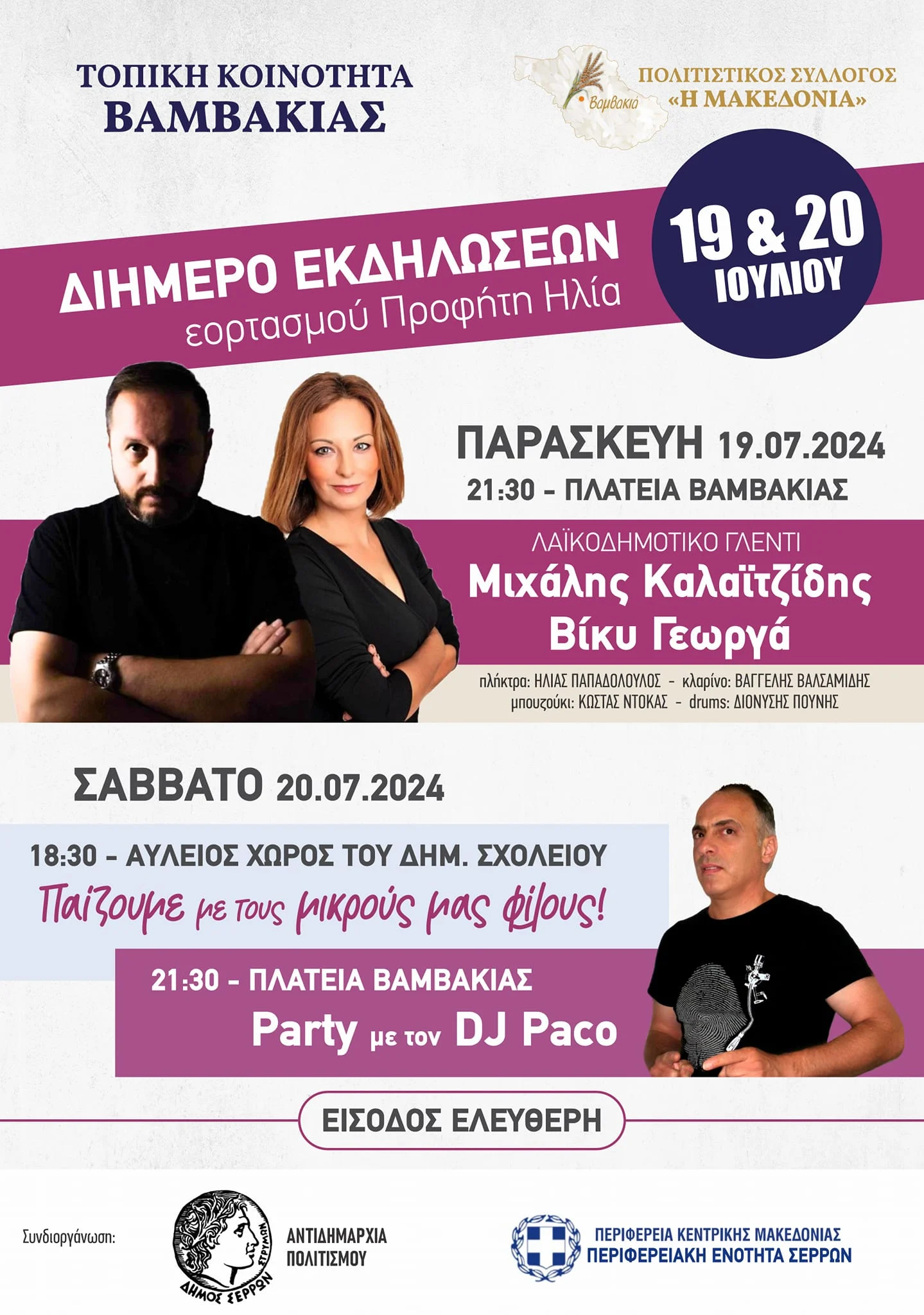 ΒΑΜΒΑΚΙΑ ΣΕΡΡΩΝ: ΘΡΗΣΚΕΥΤΙΚΗ ΠΑΝΗΓΥΡΗ ΜΕ ΔΙΗΜΕΡΕΣ ΕΟΡΤΑΣΤΙΚΕΣ ΕΚΔΗΛΩΣΕΙΣ ΣΤΟΝ ΕΟΡΤΑΣΜΟ ΤΗΣ ΜΝΗΜΗΣ ΤΟΥ ΠΡΟΦΗΤΗ ΗΛΙΑ