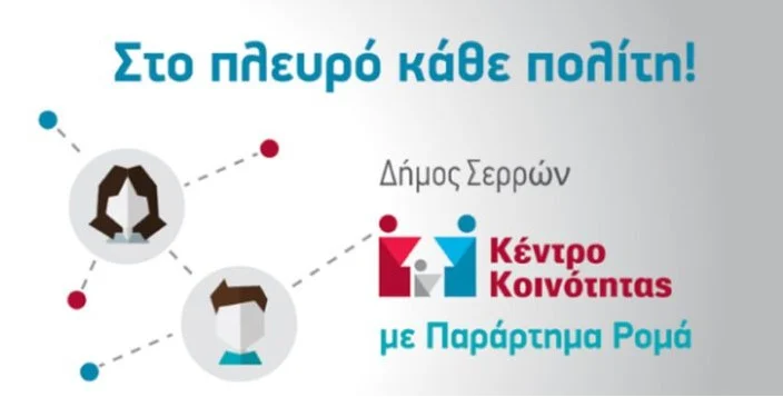 ΔΗΜΟΣ ΣΕΡΡΩΝ : ΧΟΡΗΓΗΣΗ ΥΠΟΤΡΟΦΙΩΝ ΑΠΟ ΤΟ ΚΕΝΤΡΟ ΚΟΙΝΟΤΗΤΑΣ ΡΟΜΑ ΔΗΜΟΥ ΣΕΡΡΩΝ