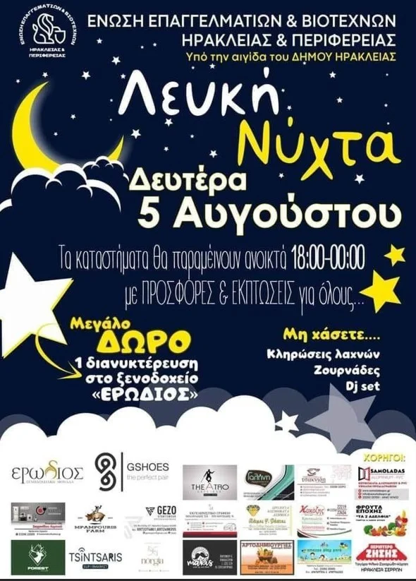 «ΛΕΥΚΗ ΝΥΧΤΑ» ΣΤΗΝ ΗΡΑΚΛΕΙΑ ΤΗ ΔΕΥΤΕΡΑ 5 ΑΥΓΟΥΣΤΟΥ 2024