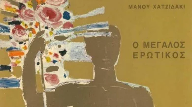 «Ο ΜΕΓΑΛΟΣ ΕΡΩΤΙΚΟΣ ΤΟΥ ΜΑΝΟΥ ΧΑΤΖΙΔΑΚΗ» ΣΤΟ ΦΟΥΑΓΙΕ ΤΟΥ ΔΗΠΕΘΕ ΣΕΡΡΩΝ ΤΗΝ ΤΕΤΑΡΤΗ 11 ΣΕΠΤΕΜΒΡΙΟΥ 2024