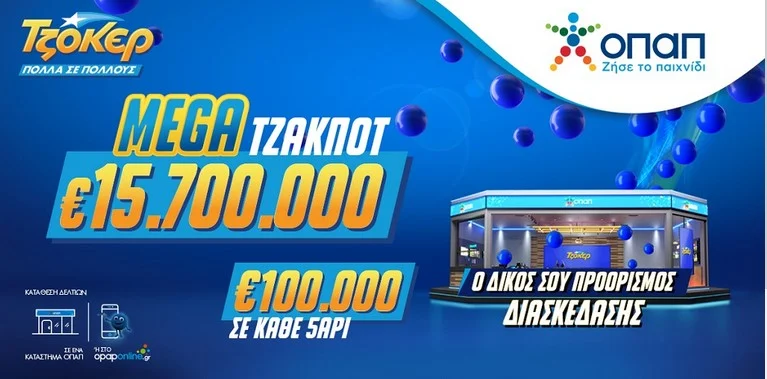 ΤΖΟΚΕΡ: 15.700.000 ΕΥΡΩ ΜΟΙΡΑΖΕΙ ΤΗΝ ΤΡΙΤΗ 24 ΣΕΠΤΕΜΒΡΙΟΥ 2024