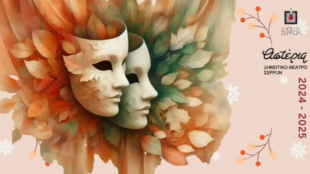 ΔΗΠΕΘΕ ΣΕΡΡΩΝ ΤΟ ΠΡΟΓΡΑΜΜΑ ΟΚΤΩΒΡΙΟΥ – ΔΕΚΕΜΒΡΙΟΥ 2024