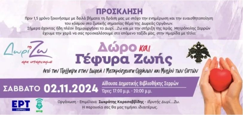ΔΩΡΕΑ / ΜΕΤΑΜΟΣΧΕΥΣΗ ΟΡΓΑΝΩΝ ΚΑΙ ΜΥΕΛΟΥ ΤΩΝ ΟΣΤΩΝ: ΘΑ ΠΡΑΓΜΑΤΟΠΟΙΗΘΕΙ ΗΜΕΡΙΔΑ ΣΤΙΣ ΣΕΡΡΕΣ ΤΟ ΣΑΒΒΑΤΟ 2 ΝΟΕΜΒΡΙΟΥ 2024