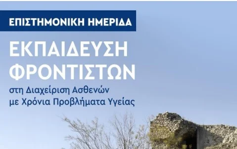 ΕΠΙΣΤΗΜΟΝΙΚΗ ΗΜΕΡΙΔΑ ΣΤΟΝ ΔΗΜΟ ΣΕΡΡΩΝ ΓΙΑ ΤΗΝ ΕΚΠΑΙΔΕΥΣΗ ΦΡΟΝΤΙΣΤΩΝ ΥΓΕΙΑΣ