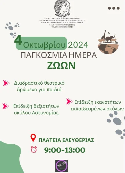 ΕΚΔΗΛΩΣΗ ΓΙΑ ΤΗΝ ΠΑΓΚΟΣΜΙΑ ΗΜΕΡΑ ΤΩΝ ΖΩΩΝ ΣΤΟΝ ΔΗΜΟ ΣΕΡΡΩΝ