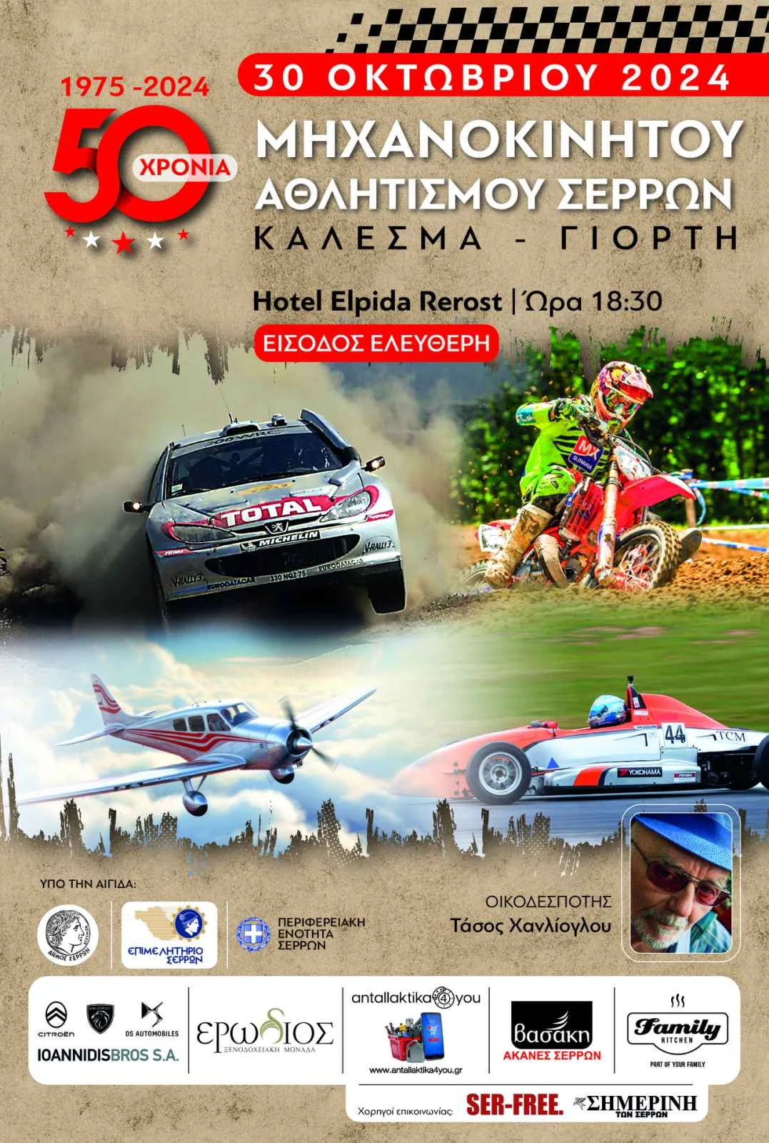 50 ΧΡΟΝΙΑ ΜΗΧΑΝΟΚΙΝΗΤΟΣ ΑΘΛΗΤΙΣΜΟΣ ΣΤΙΣ ΣΕΡΡΕΣ: ΔΙΟΡΓΑΝΩΝΕΤΑΙ ΕΚΔΗΛΩΣΗ ΤΗΝ ΤΕΤΑΡΤΗ 30 ΟΚΤΩΒΡΙΟΥ 2024