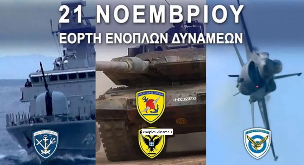 ΕΟΡΤΑΣΜΟΣ ΤΗΣ ΗΜΕΡΑΣ ΤΩΝ ΕΝΟΠΛΩΝ ΔΥΝΑΜΕΩΝ ΣΤΙΣ ΣΕΡΡΕΣ ΤΗΝ ΠΕΜΠΤΗ 21  ΝΟΕΜΒΡΙΟΥ 2024 - Σημερινή Των Σερρών