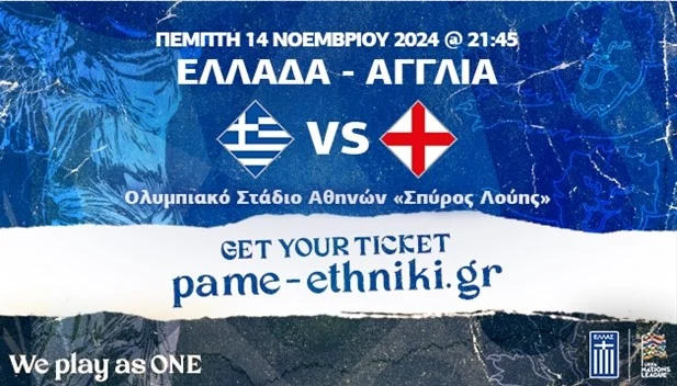 Sold Out Ο ΑΓΩΝΑΣ ΕΛΛΑΔΑ – ΑΓΓΛΙΑ ΓΙΑ ΤΗΝ 5η ΑΓΩΝΙΣΤΙΚΗ ΤΟΥ Nations League