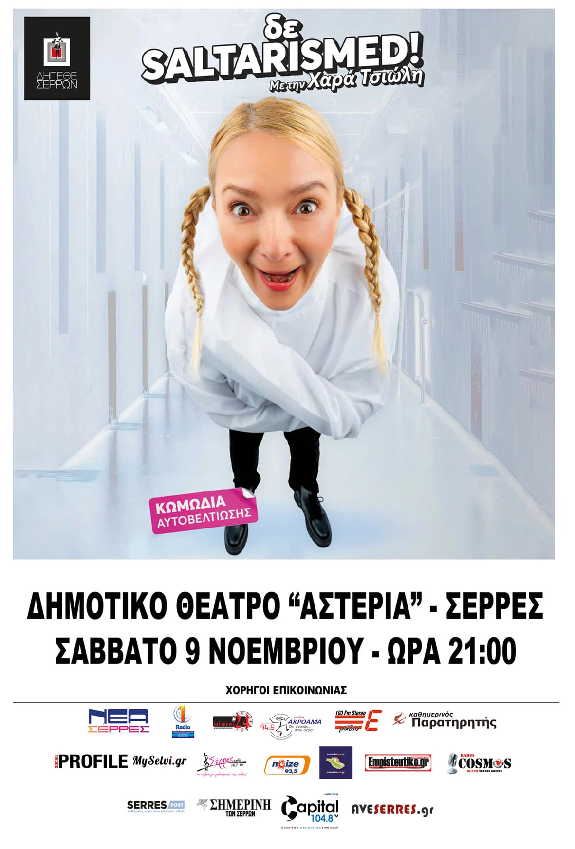 «δε saltarismed!» ΠΑΡΑΣΤΑΣΗ ΑΠΟ ΤΗΝ ΧΑΡΑ ΤΣΙΩΛΗ ΣΤΙΣ ΣΕΡΡΕΣ ΤΟ ΣΑΒΒΑΤΟ 9 ΝΟΕΜΒΡΙΟΥ 2024