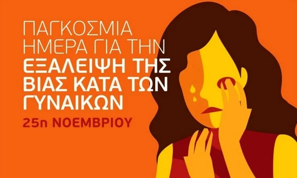 25 ΝΟΕΜΒΡΙΟΥ ΣΤΙΣ ΣΕΡΡΕΣ: «ΠΑΓΚΟΣΜΙΑ ΗΜΕΡΑ ΓΙΑ ΤΗΝ ΕΞΑΛΕΙΨΗ ΤΗΣ ΒΙΑΣ ΚΑΤΑ ΤΩΝ ΓΥΝΑΙΚΩΝ»