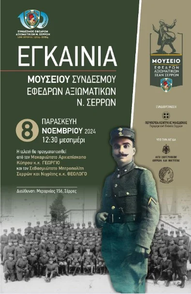ΕΓΚΑΙΝΙΑΖΕΤΑΙ ΣΤΙΣ ΣΕΡΡΕΣ ΤΟ ΜΟΝΑΔΙΚΟ ΣΤΗΝ ΕΛΛΑΔΑ ΜΟΥΣΕΙΟ ΑΦΙΕΡΩΜΕΝΟ ΣΤΟΝ ΘΕΣΜΟ ΤΟΥ ΕΦΕΔΡΟΥ ΑΞΙΩΜΑΤΙΚΟΥ ΤΗΝ ΠΑΡΑΣΚΕΥΗ 8 ΝΟΕΜΒΡΙΟΥ 2024