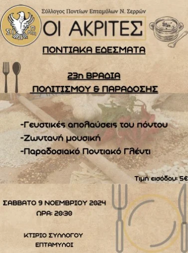 ΒΡΑΔΙΑ ΜΕ ΠΟΝΤΙΑΚΑ ΦΑΓΗΤΑ ΚΑΙ ΓΛΥΚΑ ΑΠΟ ΤΟ ΣΥΛΛΟΓΟ ΠΟΝΤΙΩΝ ΕΠΤΑΜΥΛΩΝ Ν. ΣΕΡΡΩΝ «ΟΙ ΑΚΡΙΤΕΣ»