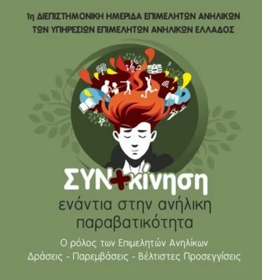 Η 1η ΔΙΕΠΙΣΤΗΜΟΝΙΚΗ ΗΜΕΡΙΔΑ ΕΠΙΜΕΛΗΤΩΝ ΑΝΗΛΙΚΩΝ ΕΛΛΑΔΑΣ ΔΙΟΡΓΑΝΩΝΕΤΑΙ ΣΤΙΣ ΣΕΡΡΕΣ ΤΗΝ ΚΥΡΙΑΚΗ 10 ΝΟΕΜΒΡΙΟΥ 2024