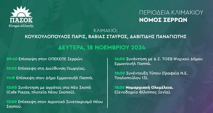 ΚΛΙΜΑΚΙΟ ΤΟΥ ΠΑΣΟΚ ΕΠΙΣΚΕΠΤΕΤΑΙ ΤΗΝ ΠΕΡΙΦΕΡΕΙΑΚΗ ΕΝΟΤΗΤΑ ΣΕΡΡΩΝ ΤΗΝ ΔΕΥΤΕΡΑ 18 ΝΟΕΜΒΡΙΟΥ 2024