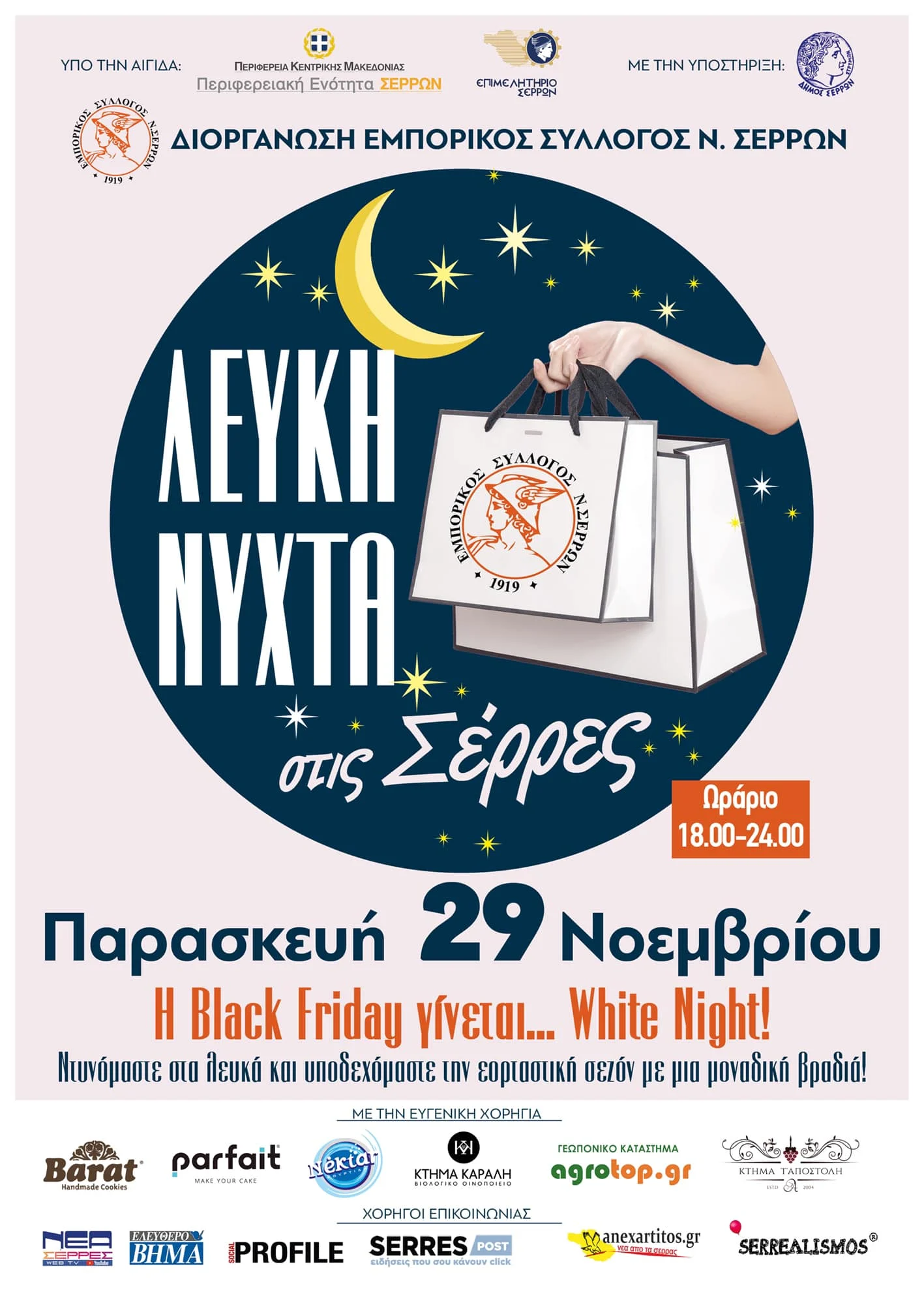 «ΛΕΥΚΗ ΝΥΧΤΑ» ΣΤΙΣ ΣΕΡΡΕΣ ΤΗΝ ΠΑΡΑΣΚΕΥΗ 29 ΝΟΕΜΒΡΙΟΥ 2024