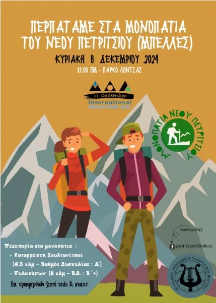ΠΕΖΟΠΟΡΙΑ ΣΤΑ ΜΟΝΟΠΑΤΙΑ ΤΟΥ ΝΕΟΥ ΠΕΤΡΙΤΣΙΟΥ ΤΗΝ ΚΥΡΙΑΚΗ 8 ΔΕΚΕΜΒΡΙΟΥ 2024