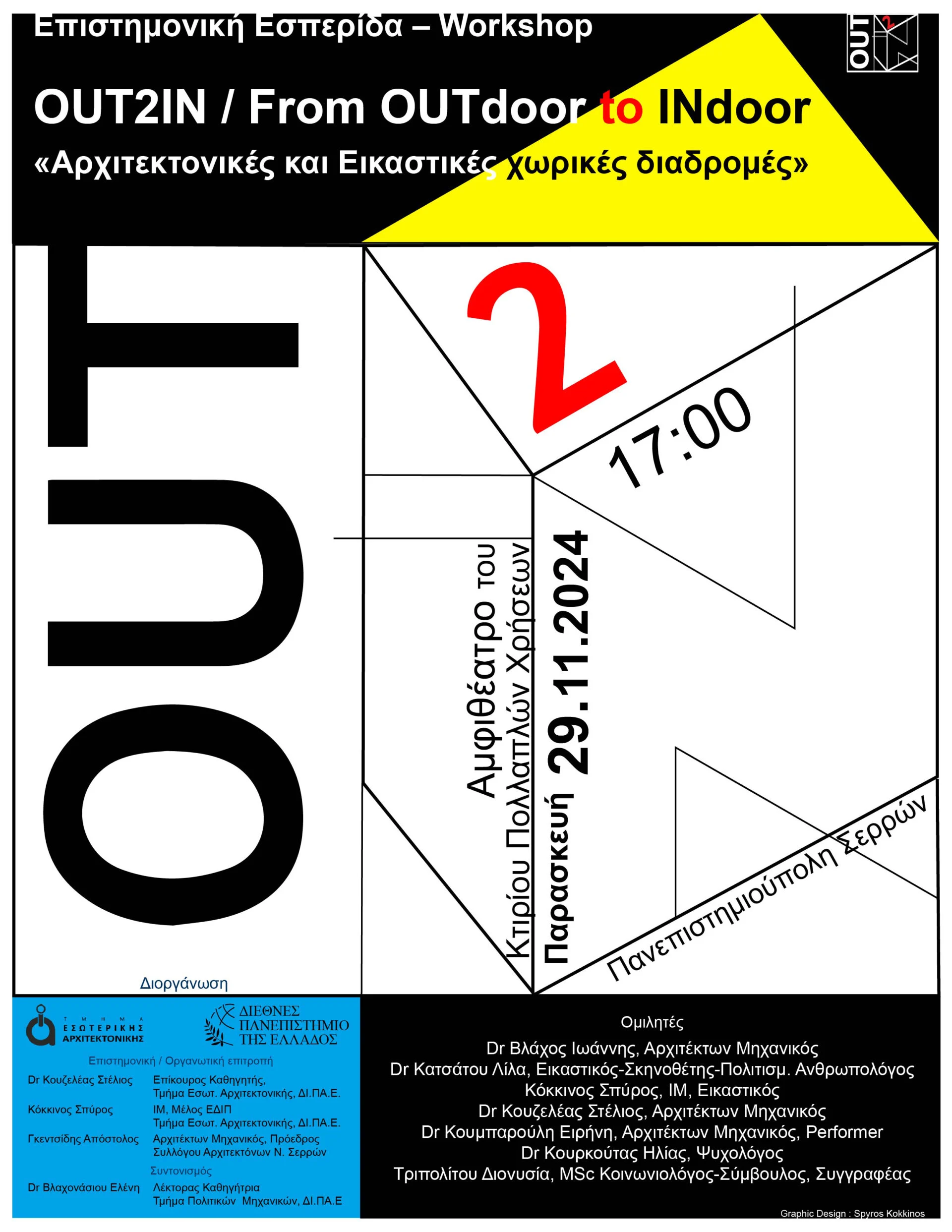 «ΑΡΧΙΤΕΚΤΟΝΙΚΕΣ ΚΑΙ ΕΙΚΑΣΤΙΚΕΣ ΧΩΡΙΚΕΣ ΔΙΑΔΡΟΜΕΣ»: ΕΠΙΣΤΙΜΟΝΙΚΗ ΕΣΠΕΡΙΔΑ ΣΤΙΣ ΣΕΡΡΕΣ ΣΤΙΣ 29 ΝΟΕΜΒΡΙΟΥ 2024