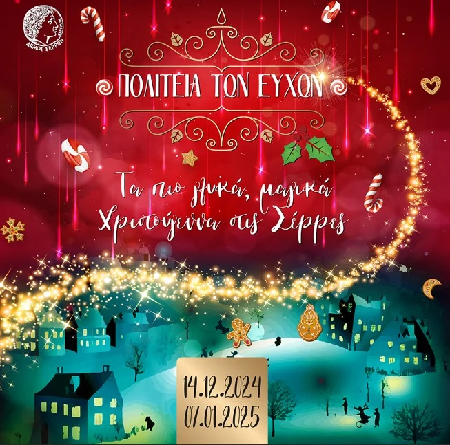 ΣΥΝΕΧΙΖΟΝΤΑΙ ΟΙ ΕΚΔΗΛΩΣΕΙΣ ΤΗΣ ΠΟΛΙΤΕΙΑΣ ΤΩΝ ΕΥΧΩΝ ΣΤΙΣ ΣΕΡΡΕΣ