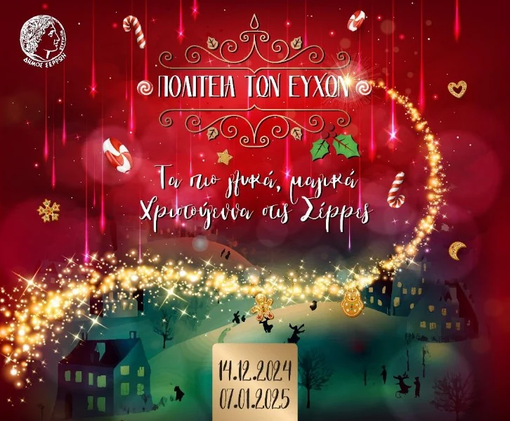 «ΠΟΛΙΤΕΙΑ ΤΩΝ ΕΥΧΩΝ» ΣΤΙΣ ΣΕΡΡΕΣ: ΤΟ ΠΡΟΓΡΑΜΜΑ ΑΠΟ 14 ΔΕΚΕΜΒΡΙΟΥ 2024 ΕΩΣ 7 ΙΑΝΟΥΑΡΙΟΥ 2025