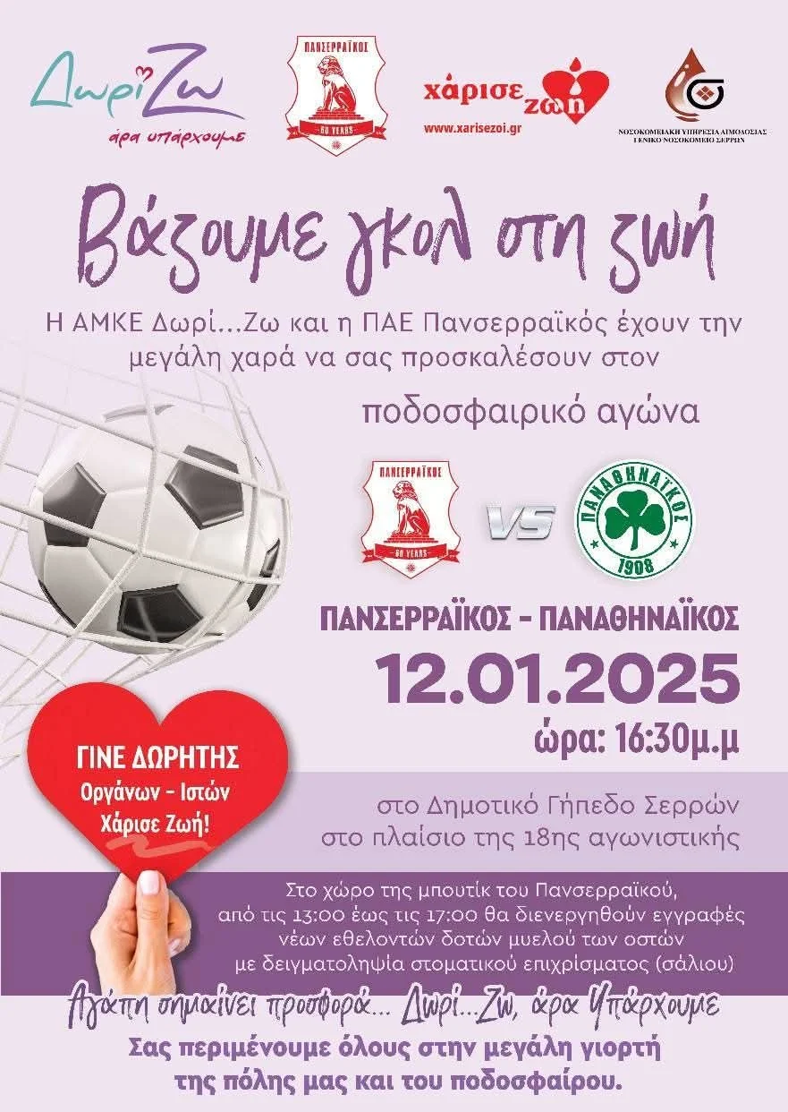 Ο ΑΓΩΝΑΣ ΠΑΝΣΕΡΡΑΪΚΟΣ-ΠΑΝΑΘΗΝΑΪΚΟΣ ΕΙΝΑΙ ΑΦΙΕΡΩΜΕΝΟΣ ΣΤΗ ΔΩΡΕΑ ΟΡΓΑΝΩΝ «ΧΑΡΙΣΕ ΖΩΗ»