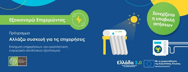 «ΑΛΛΑΖΩ ΣΥΣΚΕΥΗ ΓΙΑ ΤΙΣ ΕΠΙΧΕΙΡΗΣΕΙΣ» ΣΤΟ ΠΛΑΙΣΙΟ ΤΗΣ ΔΡΑΣΗΣ «ΕΞΟΙΚΟΝΟΜΩ – ΕΠΙΧΕΙΡΩΝΤΑΣ»