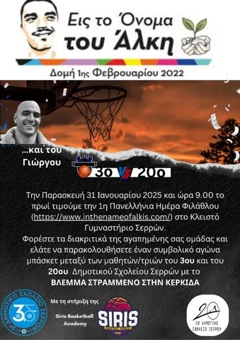 ΠΑΝΕΛΛΗΝΙΑ ΗΜΕΡΑ ΦΙΛΑΘΛΟΥ ΣΤΙΣ ΣΕΡΡΕΣ, «ΕΙΣ ΤΟ ΟΝΟΜΑ ΤΟΥ ΑΛΚΗ»: Η ΕΚΔΗΛΩΣΗ ΕΙΝΑΙ ΑΦΙΕΡΩΜΕΝΗ ΣΤΟΝ ΑΛΚΗ ΚΑΜΠΑΝΟ ΚΑΙ ΤΟΝ ΓΙΩΡΓΟ ΛΙΓΓΕΡΙΔΗ