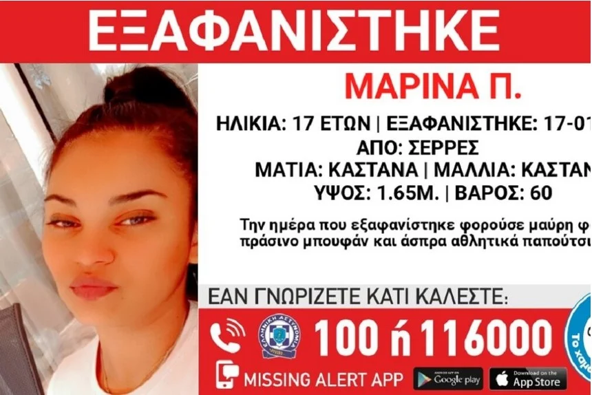 ΣΥΝΑΓΕΡΜΟΣ ΣΤΙΣ ΣΕΡΡΕΣ ΓΙΑ ΤΗΝ ΕΞΑΦΑΝΙΣΗ ΤΗΣ 17ΧΡΟΝΗΣ ΜΑΡΙΝΑΣ 5 ΣΥΝΑΓΕΡΜΟΣ ΣΤΙΣ ΣΕΡΡΕΣ ΓΙΑ ΤΗΝ ΕΞΑΦΑΝΙΣΗ ΤΗΣ 17ΧΡΟΝΗΣ ΜΑΡΙΝΑΣ
