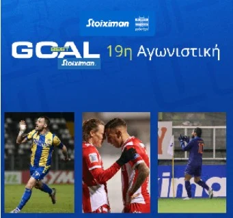 ΥΠΟΨΗΦΙΟΙ Stoiximan Best Goal ΤΗΣ 19ης ΑΓΩΝΙΣΤΙΚΗΣ ΟΙ ΝΤΕΜΕΤΡΙΟΥΣ, ΚΑΛΤΣΑ, ΜΠΕΤΑΝΚΟΡ