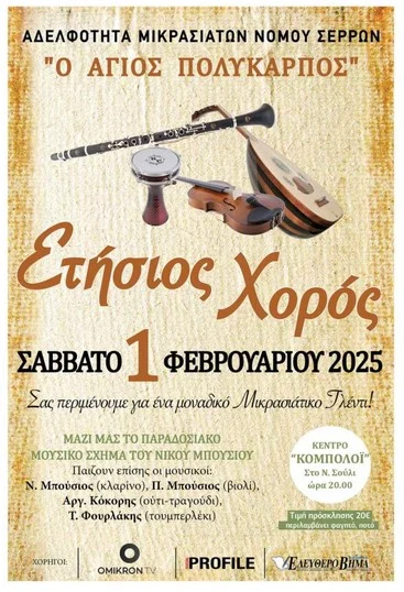ΚΑΛΕΣΜΑ ΣΕ ΜΙΚΡΑΣΙΑΤΙΚΟ ΓΛΕΝΤΙ ΑΠΟ ΤΗΝ ΑΔΕΛΦΟΤΗΤΑ ΜΙΚΡΑΣΙΑΤΩΝ Ν. ΣΕΡΡΩΝ «Ο ΑΓΙΟΣ ΠΟΛΥΚΑΡΠΟΣ» ΤΟ ΣΑΒΒΑΤΟ 1 ΦΕΒΡΟΥΑΡΙΟΥ 2025 5 ΚΑΛΕΣΜΑ ΣΕ ΜΙΚΡΑΣΙΑΤΙΚΟ ΓΛΕΝΤΙ ΑΠΟ ΤΗΝ ΑΔΕΛΦΟΤΗΤΑ ΜΙΚΡΑΣΙΑΤΩΝ Ν. ΣΕΡΡΩΝ «Ο ΑΓΙΟΣ ΠΟΛΥΚΑΡΠΟΣ» ΤΟ ΣΑΒΒΑΤΟ 1 ΦΕΒΡΟΥΑΡΙΟΥ 2025