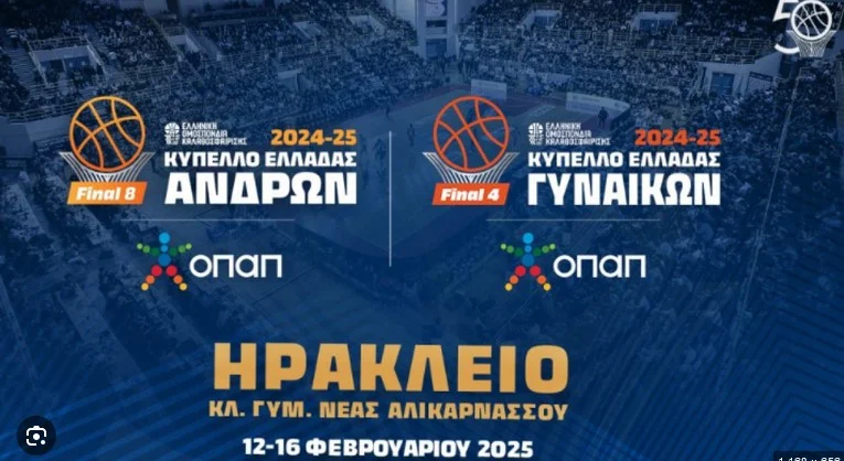 ΚΥΠΕΛΛΟ ΕΛΛΑΔΑΣ ΣΤΟ ΜΠΑΣΚΕΤ: ΣΤΟ ΗΡΑΚΛΕΙΟ ΤΟ Final 8 ΑΝΔΡΩΝ ΚΑΙ ΤΟ Final 4 ΓΥΝΑΙΚΩΝ