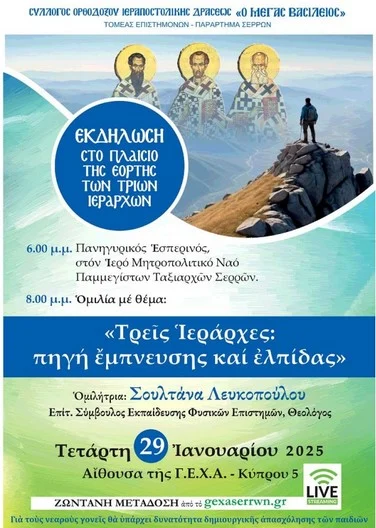 ΕΟΡΤΗ ΤΩΝ ΤΡΙΩΝ ΙΕΡΑΡΧΩΝ: ΕΚΔΗΛΩΣΗ ΣΤΙΣ ΣΕΡΡΕΣ ΣΤΗΝ ΑΙΘΟΥΣΑ ΤΗΣ ΓΕΧΑ ΤΗΝ ΤΕΤΑΡΤΗ 29 ΙΑΝΟΥΑΡΙΟΥ 2025