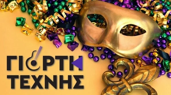 ΚΑΡΝΑΒΑΛΙΚΕΣ ΕΚΔΗΛΩΣΕΙΣ ΑΠΟ ΤΟΝ ΣΥΛΛΟΓΟ «ΓΙΟΡΤΗ ΤΕΧΝΗΣ ΣΕΡΡΩΝ» ΚΑΙ ΤΟΝ ΔΗΜΟ ΣΕΡΡΩΝ