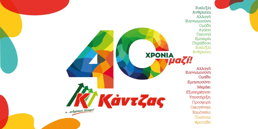 ΣΑΡΑΝΤΑ ΧΡΟΝΙΑ «ΚΑΝΤΖΑΣ», ΣΑΡΑΝΤΑ ΧΡΟΝΙΑ ΠΡΟΣΦΟΡΑΣ ΚΑΙ ΕΜΠΙΣΤΟΣΥΝΗΣ