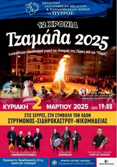 12η ΤΖΑΜΑΛΑ: ΠΡΑΓΜΑΤΟΠΟΙΕΙΤΑΙ ΣΤΙΣ ΣΕΡΡΕΣ ΤΗΝ ΚΥΡΙΑΚΗ 2 ΜΑΡΤΙΟΥ 2025