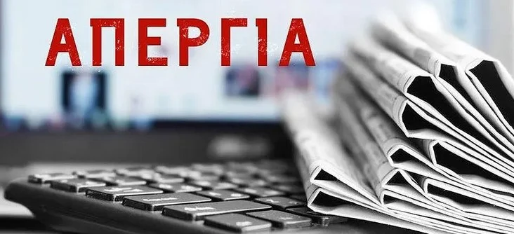 ΑΠΕΡΓΟΥΝ ΟΙ ΔΗΜΟΣΙΟΓΡΑΦΟΙ ΣΤΙΣ 18 ΦΕΒΡΟΥΑΡΙΟΥ 2025