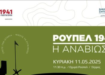 Ο ΜΗΝΑΣ ΤΩΝ ΟΧΥΡΩΝ: Ο ΔΗΜΟΣ ΣΙΝΤΙΚΗΣ ΠΡΑΓΜΑΤΟΠΟΙΕΙ ΤΗΝ ΑΝΑΒΙΩΣΗ ΣΤΙΣ 11 ΜΑΪΟΥ 2025