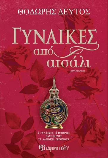 «ΓΥΝΑΙΚΕΣ ΑΠΟ ΑΤΣΑΛΙ» ΠΑΡΟΥΣΙΑΣΗ ΤΟΥ ΒΙΒΛΙΟΥ ΤΟΥ ΘΕΟΔΩΡΗ ΔΕΥΤΟΥ ΣΤΗΝ ΑΙΘΟΥΣΑ ΤΗΣ «ΕΜΜΕΛΕΙAΣ» ΣΤΙΣ ΣΕΡΡΕΣ ΤΗΝ ΤΕΤΑΡΤΗ 2 ΑΠΡΙΛΙΟΥ 2025