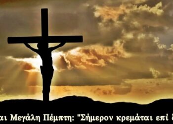 ΜΕΓΑΛΗ ΠΕΜΠΤΗ: ΣΗΜΕΡΟΝ ΚΡΕΜΑΤΑΙ ΕΠΙ ΞΥΛΟΥ, Ο ΕΝ ΥΔΑΣΙ ΤΗΝ ΓΗΝ ΚΡΕΜΑΣΑΣ