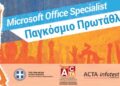 ΠΑΓΚΟΣΜΙΟ ΠΡΩΤΑΘΛΗΜΑ Microsoft Office Specialist 2025: ΤΡΕΙΣ ΣΕΡΡΑΙΕΣ ΜΑΘΗΤΡΙΕΣ ΣΤΟΝ ΠΑΝΕΛΛΗΝΙΟ ΤΕΛΙΚΟ