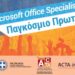 ΠΑΓΚΟΣΜΙΟ ΠΡΩΤΑΘΛΗΜΑ Microsoft Office Specialist 2025: ΤΡΕΙΣ ΣΕΡΡΑΙΕΣ ΜΑΘΗΤΡΙΕΣ ΣΤΟΝ ΠΑΝΕΛΛΗΝΙΟ ΤΕΛΙΚΟ