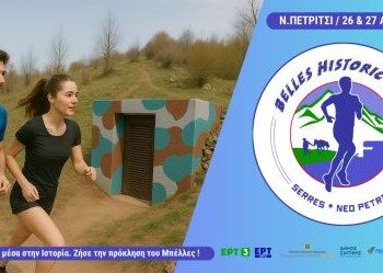 Belles Historic Trail 2025: ΡΑΝΤΕΒΟΥ ΣΤΟ ΝΕΟ ΠΕΤΡΙΤΣΙ ΣΤΙΣ 26-27 ΑΠΡΙΛΙΟΥ 2025