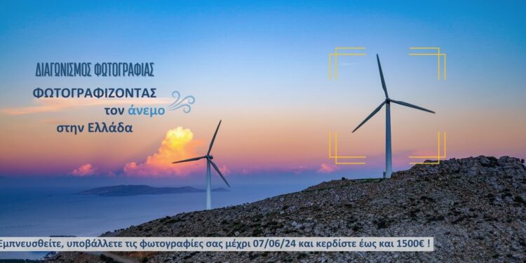 «ΦΩΤΟΓΡΑΦΙΖΟΝΤΑΣ ΤΟΝ ΑΝΕΜΟ ΣΤΗΝ ΕΛΛΑΔΑ»: ΔΙΑΓΩΝΙΣΜΟΣ ΦΩΤΟΓΡΑΦΙΑΣ