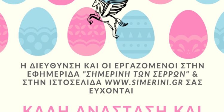 Η ΕΦΗΜΕΡΙΔΑ «ΣΗΜΕΡΙΝΗ ΤΩΝ ΣΕΡΡΩΝ» ΣΑΣ ΕΥΧΕΤΑΙ ΚΑΛΗ ΑΝΑΣΤΑΣΗ  ΚΑΙ ΚΑΛΟ ΠΑΣΧΑ