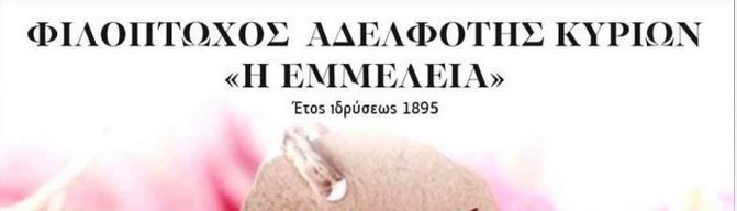 ΕΚΔΗΛΩΣΗ ΑΦΙΕΡΩΜΑ ΣΤΗ ΜΗΤΕΡΑ ΑΠΟ ΤΗΝ «ΕΜΜΕΛΕΙΑ» ΣΤΙΣ ΣΕΡΡΕΣ ΤΗΝ ΤΕΤΑΡΤΗ 7 ΜΑΪΟΥ 2025