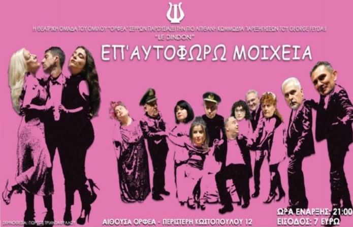 «Επ’ Αυτοφώρω Μοιχεία» ΑΠΟ ΤΗΝ ΘΕΑΤΡΙΚΗ ΟΜΑΔΑ ΤΟΥ «ΟΡΦΕΑ ΣΕΡΡΩΝ»