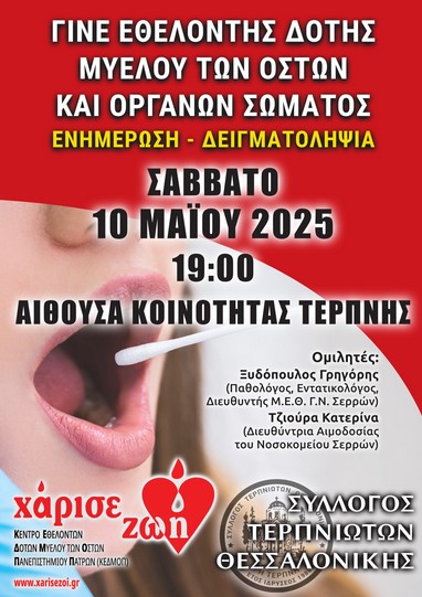 ΕΘΕΛΟΝΤΗΣ ΔΟΤΗΣ ΜΥΕΛΟΥ ΤΩΝ ΟΣΤΩΝ ΚΑΙ ΟΡΓΑΝΩΝ ΣΩΜΑΤΟΣ: ΕΝΗΜΕΡΩΤΙΚΗ ΔΡΑΣΗ ΣΤΗΝ ΤΕΡΠΝΗ ΣΕΡΡΩΝ ΤΟ ΣΑΒΒΑΤΟ 10 ΜΑΪΟΥ 2025